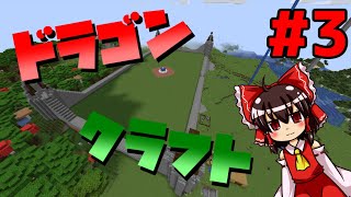 【Minecraft】 ドラゴンのいる世界でマインクラフト  ドラゴンクラフト  #3 【ゆっくり実況】