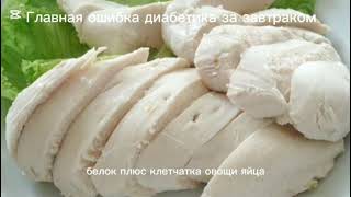 Главная ошибка диабетика за завтраком #сахарныйдиабет