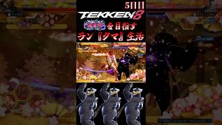 【鉄拳8】クマと一緒に破壊神を目指すラン『クマ』生活～5日目～【TEKKEN8 ランクマッチ 対戦実況】#shorts
