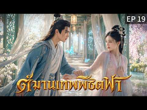【พากย์ไทย】EP19 😱เขาไม่รู้เลย... ว่ากำลังถูกเลือก!