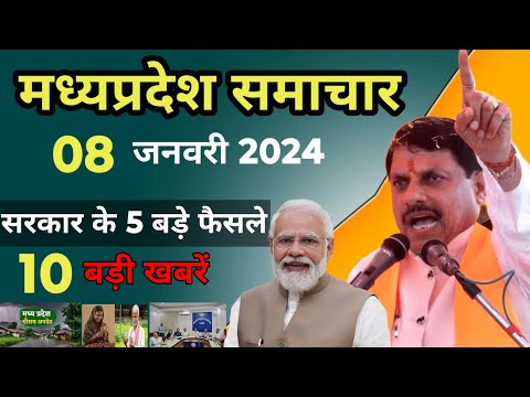 8 January 2025 Madhya Pradesh News मध्यप्रदेश समाचार। Bhopal Samachar भोपाल समाचार CM Mohan Yadav