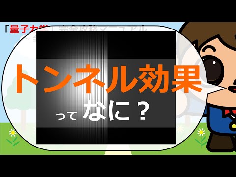 共鳴トンネル効果について詳しく解説