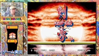 「 AC 」剣豪( KenGo ) 初見実況プレイ！「 アーケードゲーム 」