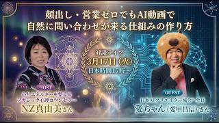 【顔出しなしでOK】AI漫画動画で自然にお問い合わせが来る方法 あいちゃん×まゆみ