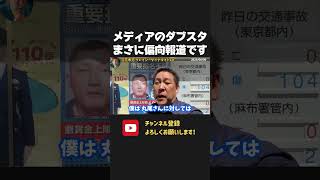 立花孝志に対するメディアのダブスタ、それ偏向報道でしょ?【 NHK党 立花孝志 切り抜き】 オールドメディア TBS 偏向報道 関西テレビ 斎藤 丸尾 奥谷 百条委員会