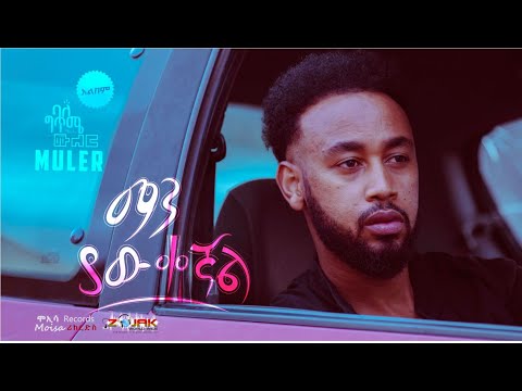 Muler/ሙለር - Manyawkegnal(ማንያውቀኛል) - New Ethiopian Music 2023[ Official Audio ]