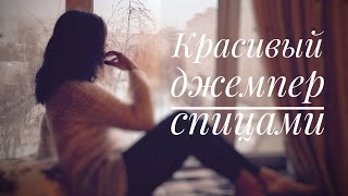 Простой красивый джемпер круговыми спицами без швов. Как связать.