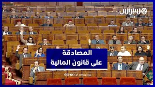 مجلس النواب يصادق على قانون المالية 2026 بالأغلبية: 165 مؤيدًا و55 معارضًا thumbnail
