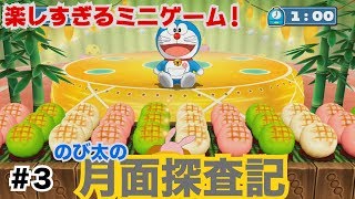【ドラえもん のび太の月面探査記】ゲーム実況　Part3