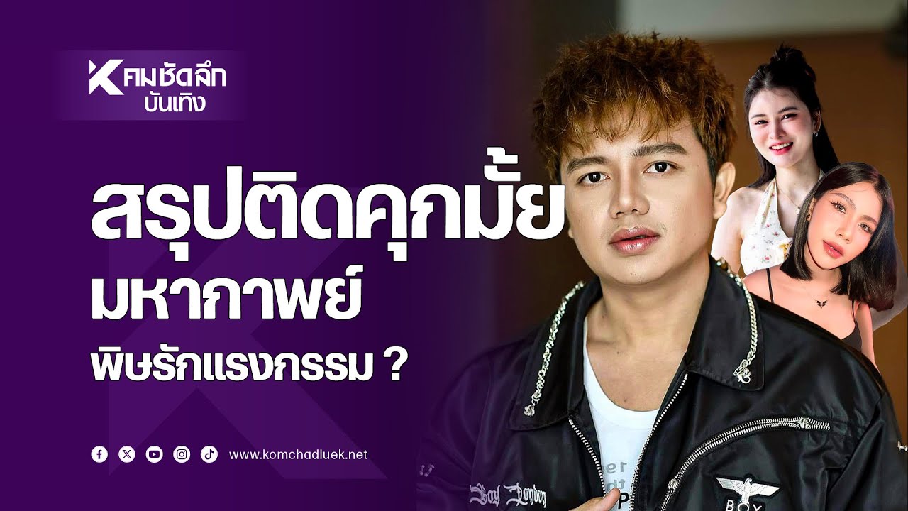 สรุปติดคุกมั้ย "ครูไพบูลย์" คดีพรากผู้เยาว์ มหากาพย์พิษรักแรงกาม