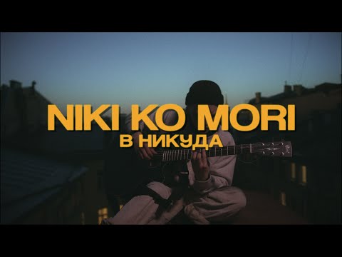 НИКИ КО МОРИ - В НИКУДА (КЛИП)