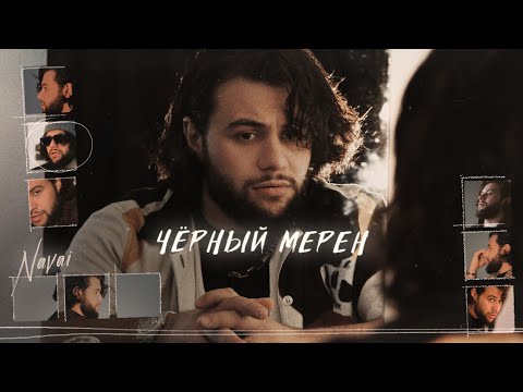 Video thumbnail for Чёрный Мерен (Black Mercedes)