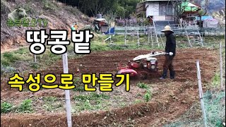 땅콩밭 속성으로 만들기 / 땅콩이 좋아하는 영양소는 이것이에요