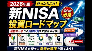 【2026年最新版】新NISA投資ロードマップ｜初心者が最初にやるべきことを完全解説
