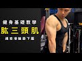 《健身基礎教學》肱三頭肌|繩索滑輪器下壓|Francis Lam 健身教練團隊|Fitness System 私人健身中心|健身教學