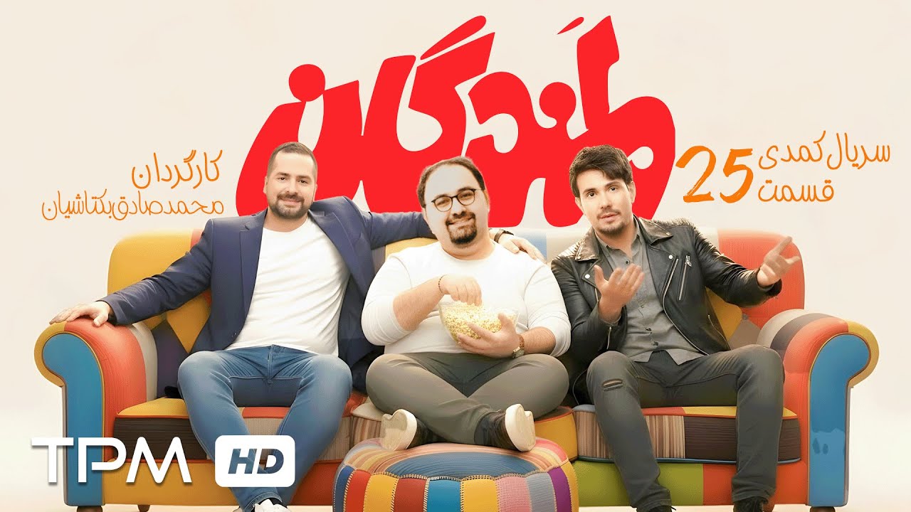 میرطاهر مظلومی و سیروس همتی در قسمت بیست و پنجم سریال کمدی لمندگان