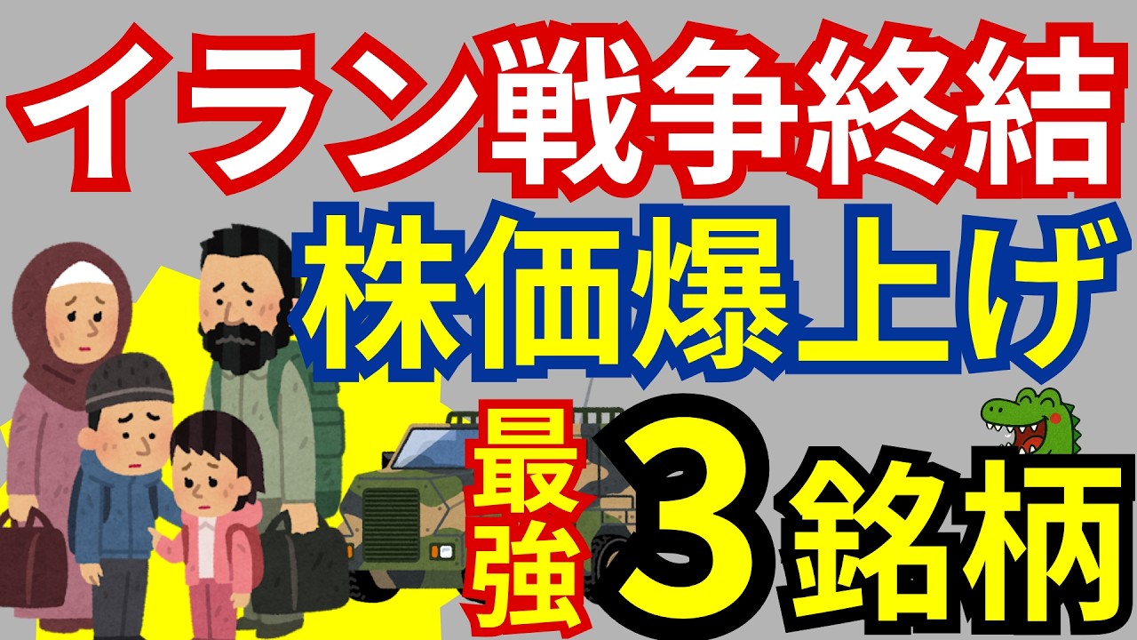 【必見】イラン戦争終結か！？株価爆上げが期待できる最強3銘柄！4月は個人投資家にとってチャンスな理由とは！？
