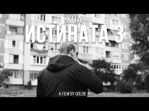 КИТА - ИСТИНАТА 3 (Official 4K Music Video) prod.Dextah Beats