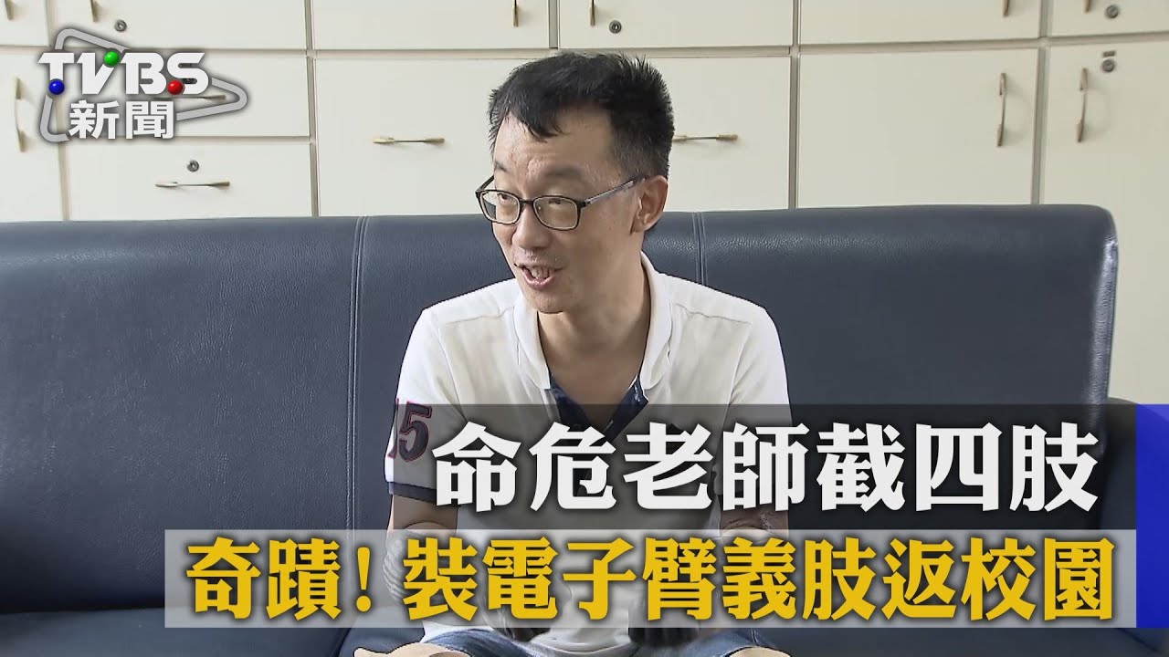 爬山染怪病命危!中山大學師截四肢重返校園