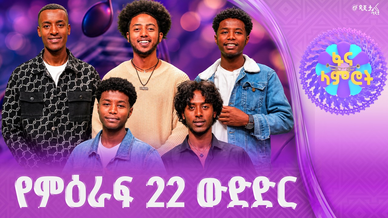 ፋና ላምሮት | የምዕራፍ 22 ውድድር | ሳምንት 12| እነማን ለፍፃሜው ያልፋሉ? #ፋናሚዲያኮር?