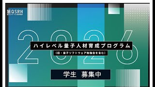 【大阪大学QIQB】ハイレベル量子人材育成講プログラム2026｜学生無料