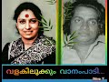 Valakilukkum Vaanampaadi വളകിലുക്കം വാനമ്പാടി Dileep V