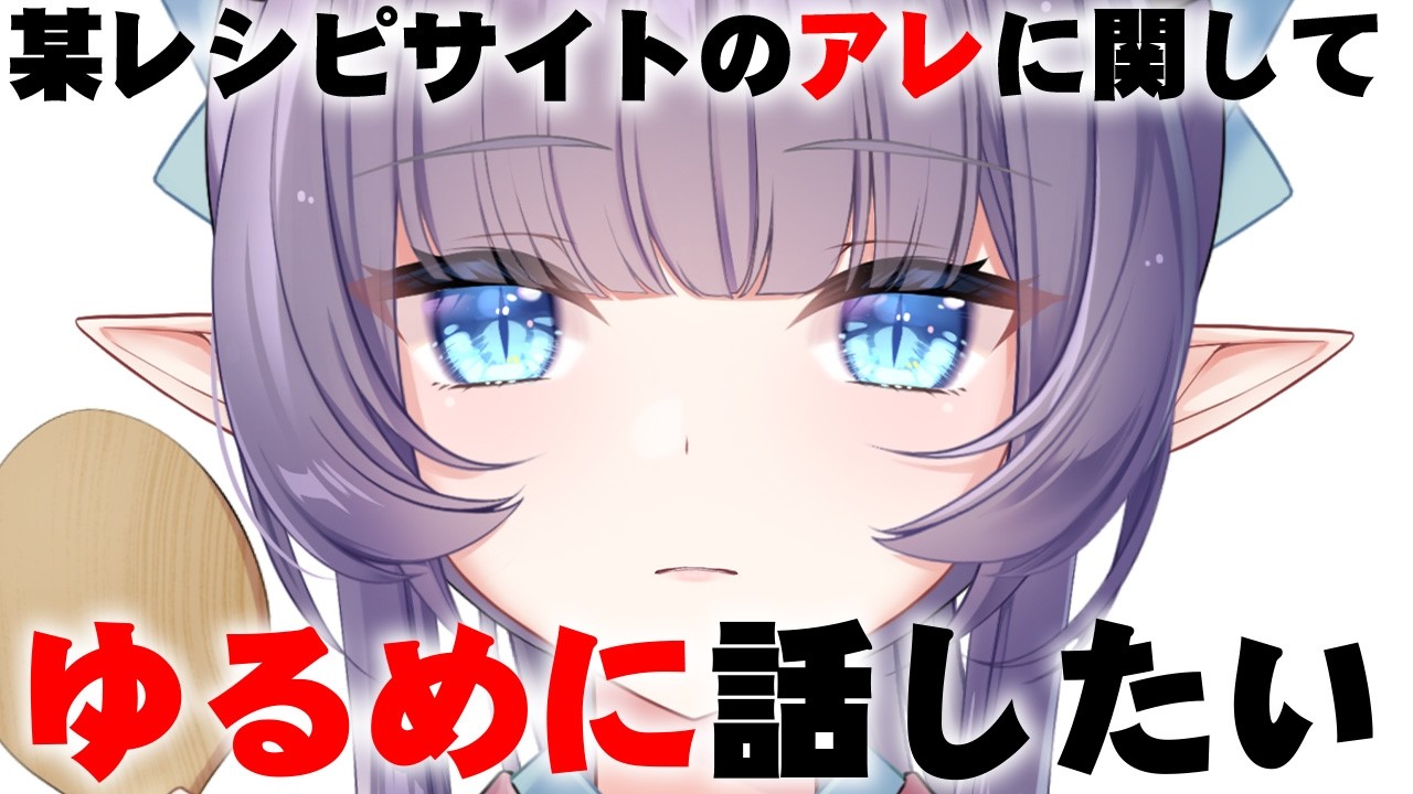 【雑談】ちょっと前に話題になった某レシピサイトのアレに関してゆるく話すよ！！！！【VTuber/紫桃あのん/定期配信】
