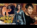 माफिया फाइटर MAFIA FIGHTER रिलीज़ हुई हॉलीवुड 