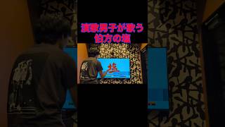【伯方の塩】歌ってみた