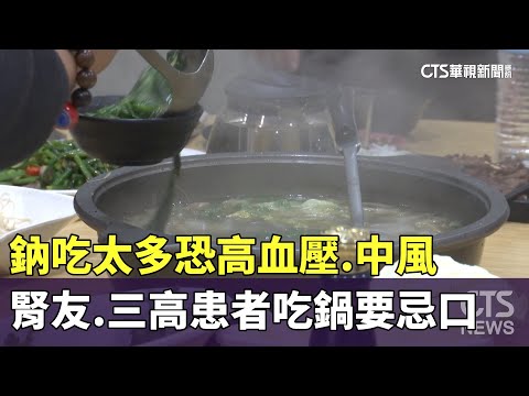 鈉吃太多恐高血壓.中風　腎友.三高患者吃鍋要忌口