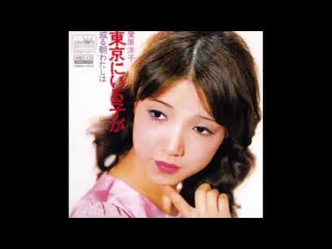 東京にいる子が - 愛原洋子牧美智子 "1972" (Jazz Sample)