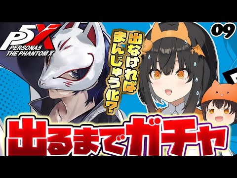 【ペルソナ5X】祐介を引きたい！！！引けなければどんどん饅頭になります！アプデのパレスも進めていくぞ～！09