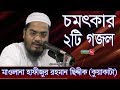 Beautiful 2 Gojol Of Maulana Hafizur Rahman siddique (kuakata)