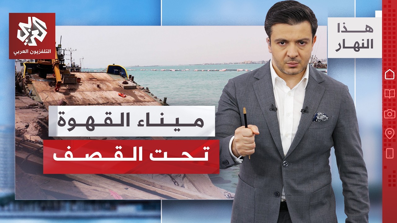 معارك اليمن تعيد ميناء تاريخيا للواجهة │ هذا النهار