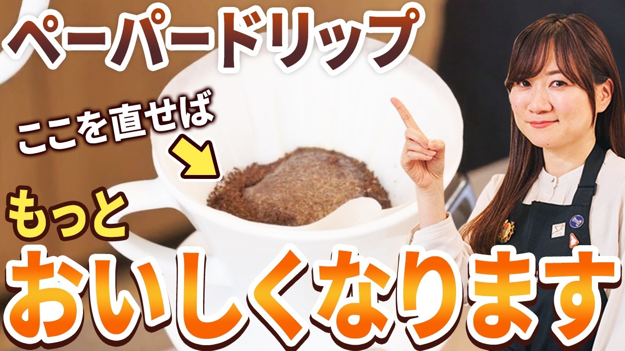 【プロが添削】同じ抽出レシピなのにおいしくならないのはなぜ？コーヒーのプロが改善ポイントを徹底解説！