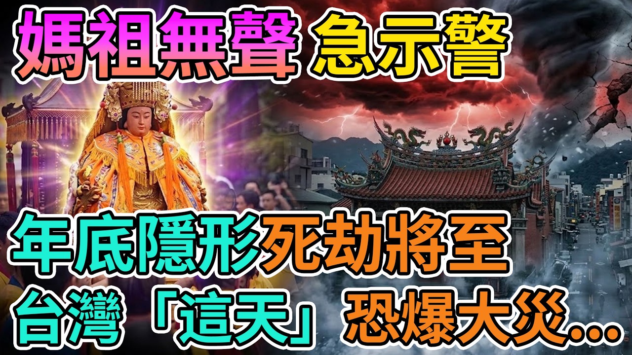 🚨媽祖竟突然開口無聲示警！神蹟降臨震驚全網，年底這場隱形災變你準備好躲避了嗎？#媽祖顯靈#白沙屯媽祖#神蹟#隱形災變#極端氣候#冬至禁忌#玄學命理#台灣神明#信仰力量#靈異事件#避險指南#風水氣場