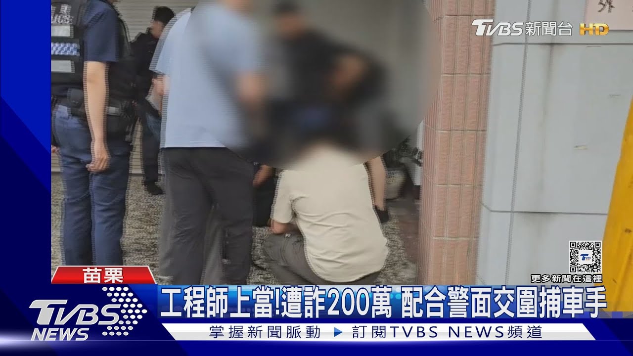 工程師上當!遭詐200萬 配合警面交圍捕車手