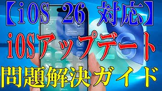 iOSアップデート問題解決ガイド【iOS 26/19】