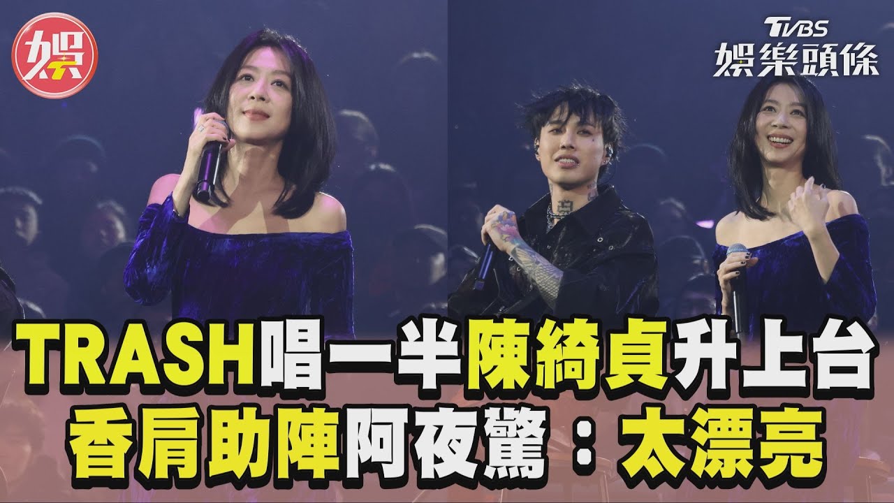 TRASH唱一半!大咖女神無預警登台 被爆「當新娘」美成這樣