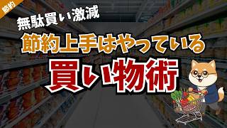 【無駄買い激減】節約上手が買い物前に必ずチェックすること7選