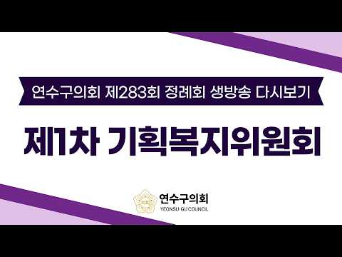 제283회 정례회 제1차 기획복지위원회 다시보기