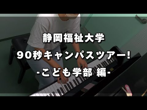 キャンパスツアー【子ども学部編】