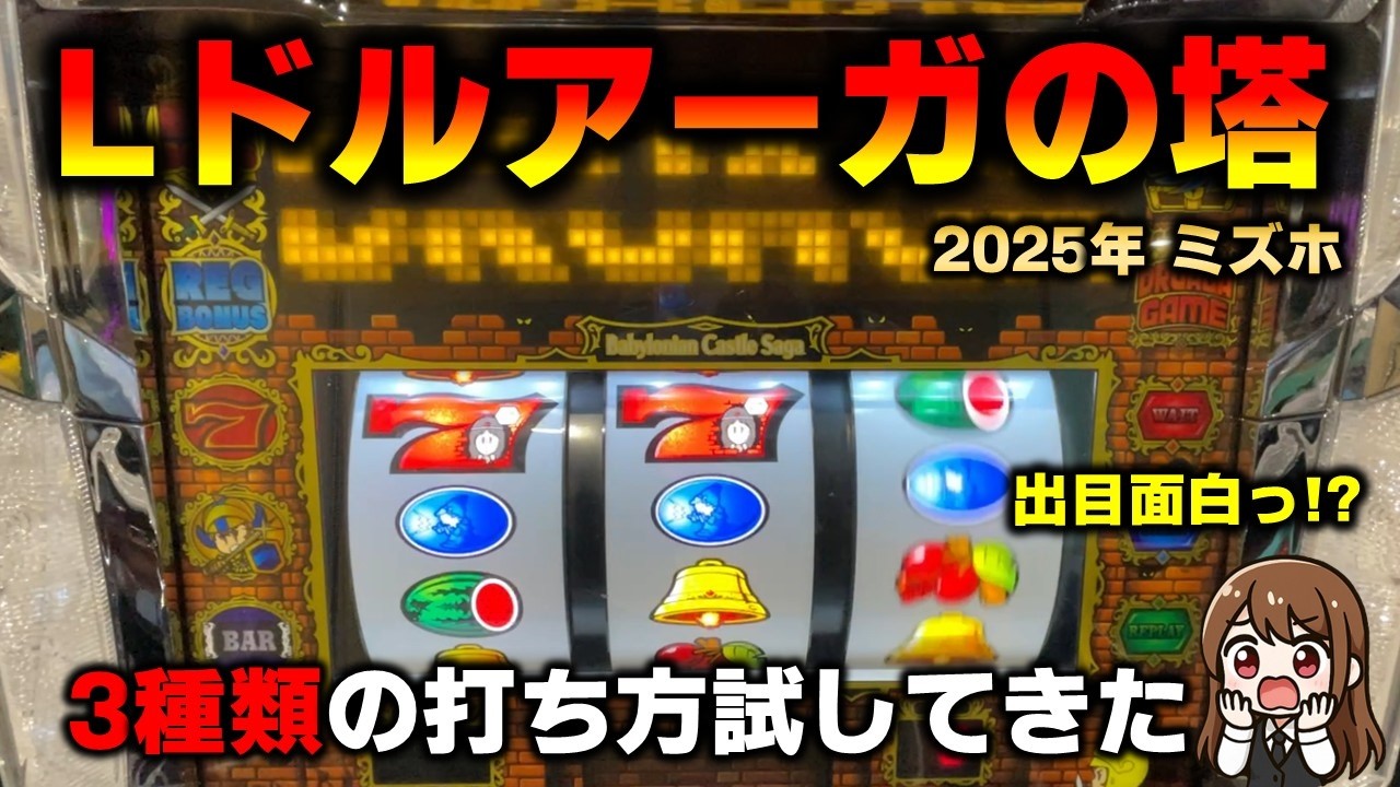 【スマスロ】ドルアーガの塔を中押し・赤7押し・BAR押しと初打ちで試してきた