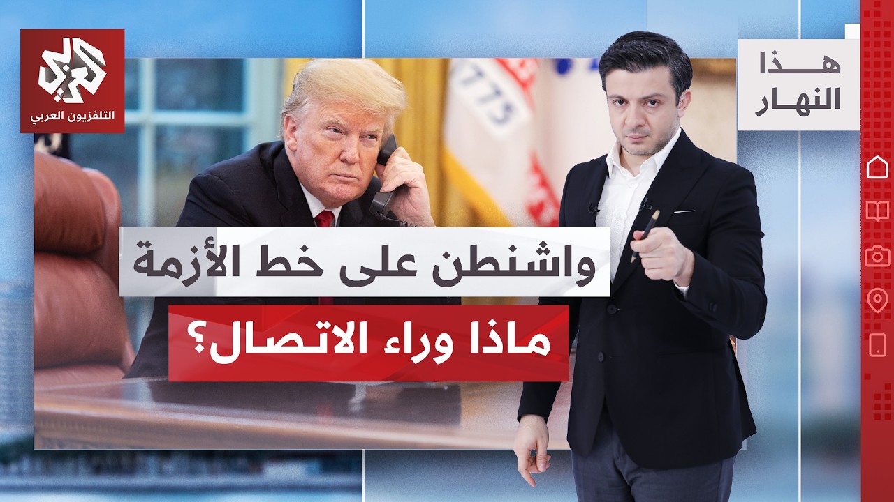 واشنطن تتحدث مباشرة مع جماعة أنصار الله الحوثيين .. لماذا الآن؟ | هذا النهار