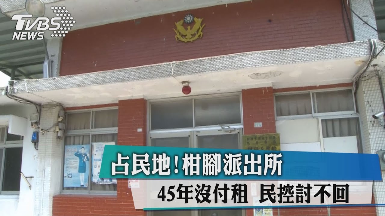 占民地！柑腳派出所45年沒付租　民控討不回