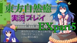 【東方自然癒EX】実況プレイpart5