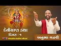 Deviyan Katha | Day 1 | Anubha Gadhvi Official