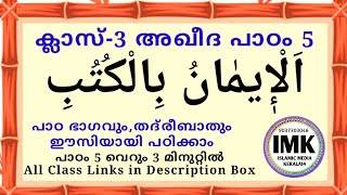 ക്ലാസ് 3 അഖീദ പാഠം 5 Class 3 AQEEDA Lesson 5 islamic media kerala14 imk imk14 online madrasa class 5