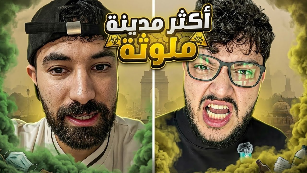 قضيت مع أبو الرب 24 ساعة في أكثر مدينة ملوثة