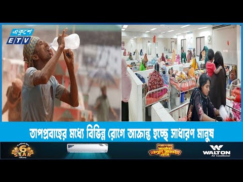 তাপপ্রবাহে বাড়ছে রোগ, হাসপাতালে বাড়তি রোগীর চাপ | ETV News